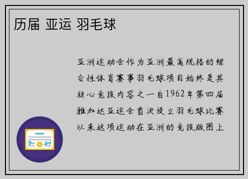 历届 亚运 羽毛球