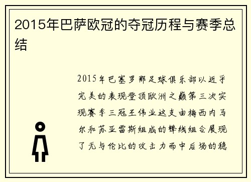 2015年巴萨欧冠的夺冠历程与赛季总结