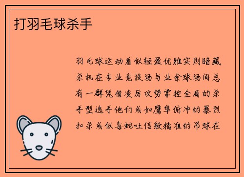 打羽毛球杀手