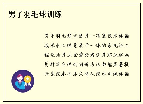 男子羽毛球训练