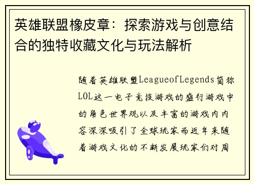 英雄联盟橡皮章：探索游戏与创意结合的独特收藏文化与玩法解析