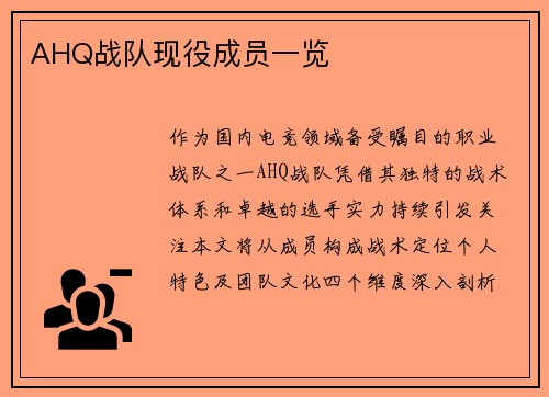 AHQ战队现役成员一览