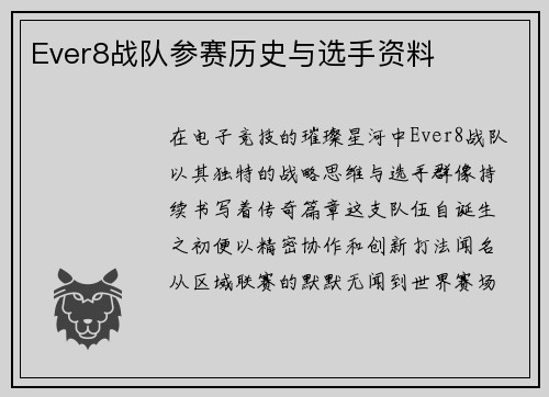 Ever8战队参赛历史与选手资料