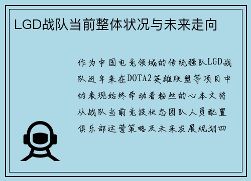 LGD战队当前整体状况与未来走向