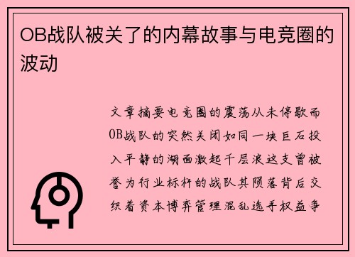 OB战队被关了的内幕故事与电竞圈的波动
