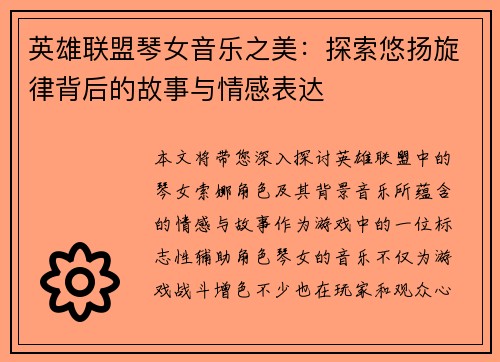 英雄联盟琴女音乐之美：探索悠扬旋律背后的故事与情感表达