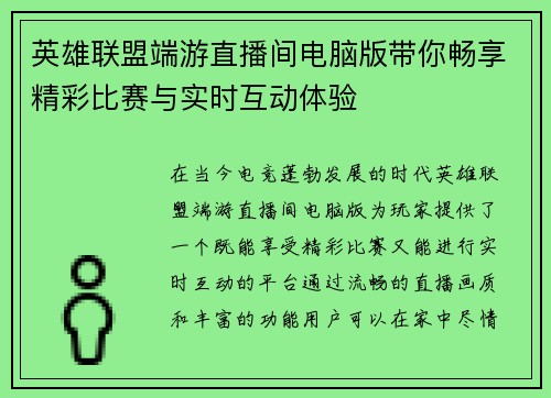 英雄联盟端游直播间电脑版带你畅享精彩比赛与实时互动体验