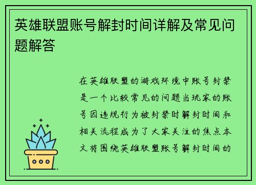 英雄联盟账号解封时间详解及常见问题解答
