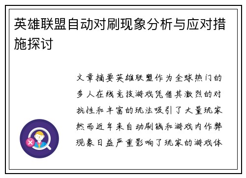英雄联盟自动对刷现象分析与应对措施探讨