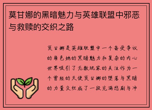 莫甘娜的黑暗魅力与英雄联盟中邪恶与救赎的交织之路