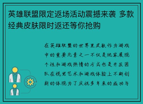 英雄联盟限定返场活动震撼来袭 多款经典皮肤限时返还等你抢购