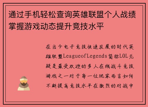 通过手机轻松查询英雄联盟个人战绩掌握游戏动态提升竞技水平