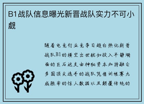 B1战队信息曝光新晋战队实力不可小觑