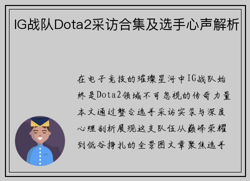 IG战队Dota2采访合集及选手心声解析
