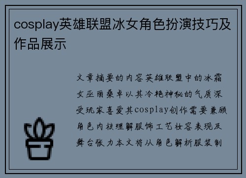 cosplay英雄联盟冰女角色扮演技巧及作品展示