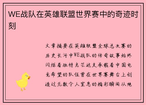 WE战队在英雄联盟世界赛中的奇迹时刻