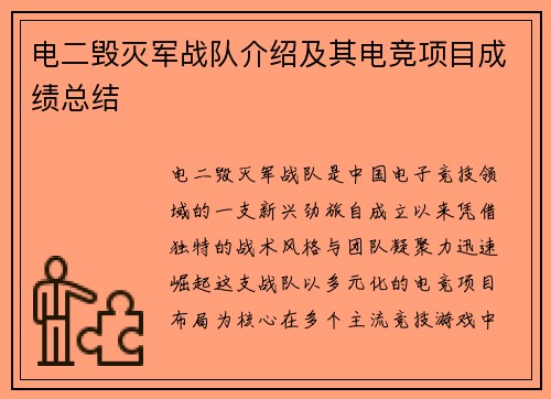 电二毁灭军战队介绍及其电竞项目成绩总结