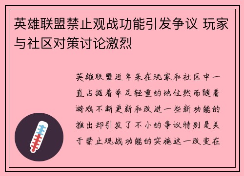 英雄联盟禁止观战功能引发争议 玩家与社区对策讨论激烈