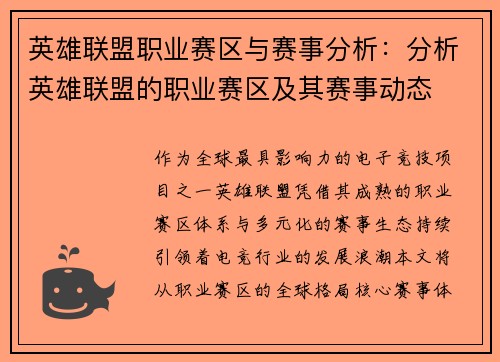 英雄联盟职业赛区与赛事分析：分析英雄联盟的职业赛区及其赛事动态