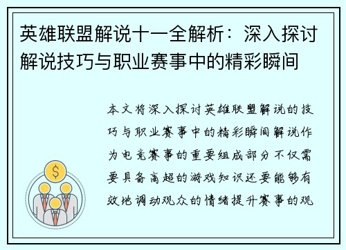 英雄联盟解说十一全解析：深入探讨解说技巧与职业赛事中的精彩瞬间