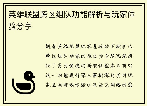 英雄联盟跨区组队功能解析与玩家体验分享