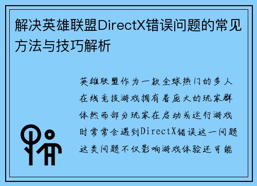 解决英雄联盟DirectX错误问题的常见方法与技巧解析