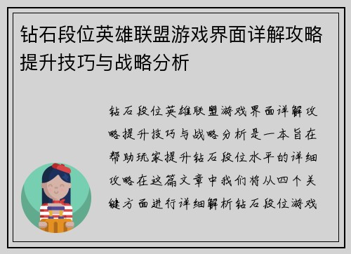 钻石段位英雄联盟游戏界面详解攻略提升技巧与战略分析