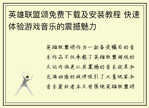 英雄联盟颂免费下载及安装教程 快速体验游戏音乐的震撼魅力