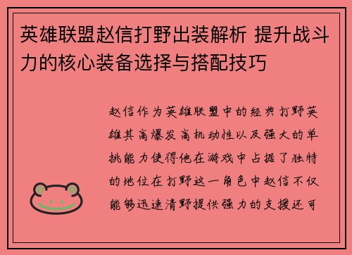 英雄联盟赵信打野出装解析 提升战斗力的核心装备选择与搭配技巧