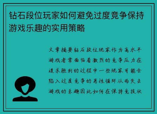 钻石段位玩家如何避免过度竞争保持游戏乐趣的实用策略