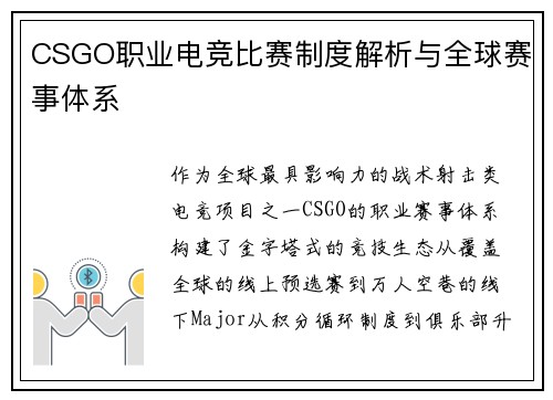 CSGO职业电竞比赛制度解析与全球赛事体系
