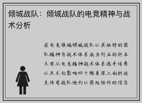 倾城战队：倾城战队的电竞精神与战术分析