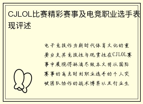 CJLOL比赛精彩赛事及电竞职业选手表现评述