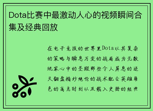 Dota比赛中最激动人心的视频瞬间合集及经典回放