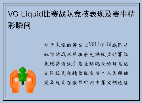 VG Liquid比赛战队竞技表现及赛事精彩瞬间