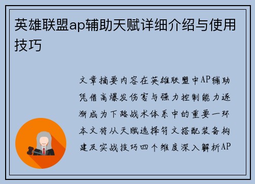 英雄联盟ap辅助天赋详细介绍与使用技巧