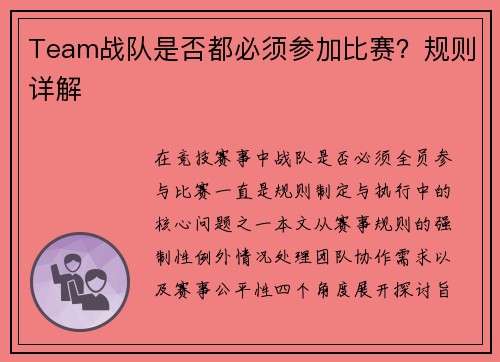 Team战队是否都必须参加比赛？规则详解