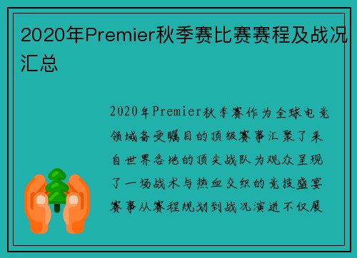 2020年Premier秋季赛比赛赛程及战况汇总