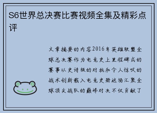 S6世界总决赛比赛视频全集及精彩点评