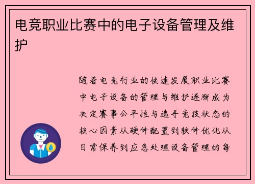 电竞职业比赛中的电子设备管理及维护