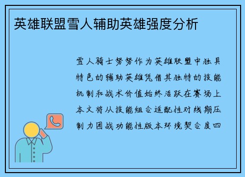 英雄联盟雪人辅助英雄强度分析