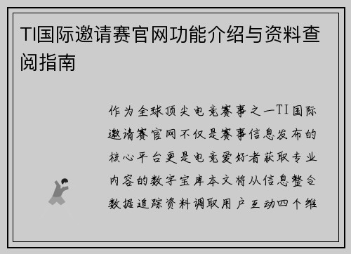 TI国际邀请赛官网功能介绍与资料查阅指南