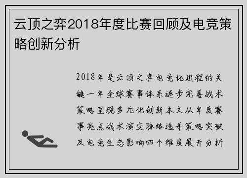 云顶之弈2018年度比赛回顾及电竞策略创新分析