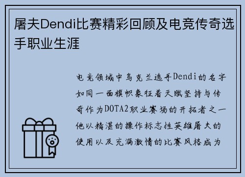 屠夫Dendi比赛精彩回顾及电竞传奇选手职业生涯