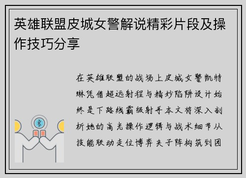 英雄联盟皮城女警解说精彩片段及操作技巧分享