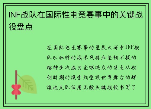 INF战队在国际性电竞赛事中的关键战役盘点