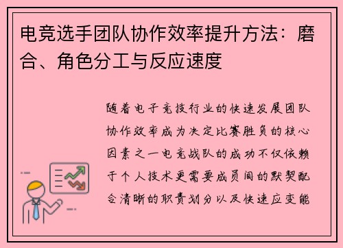 电竞选手团队协作效率提升方法：磨合、角色分工与反应速度