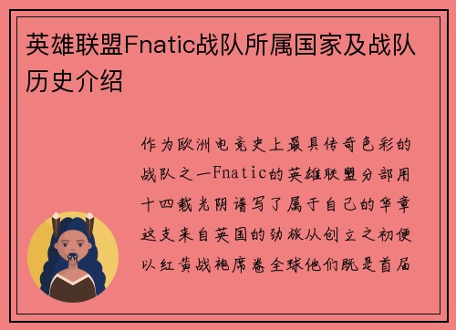 英雄联盟Fnatic战队所属国家及战队历史介绍