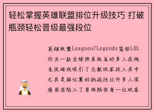 轻松掌握英雄联盟排位升级技巧 打破瓶颈轻松晋级最强段位