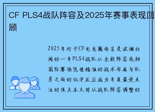 CF PLS4战队阵容及2025年赛事表现回顾